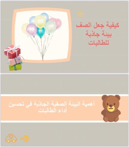 كيفية جعل الصف بيئة جاذبة لطالبات