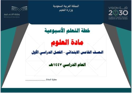 خطة تعلم أسبوعية علوم خامس ابتدائي