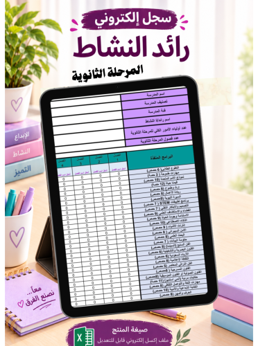 سجل رائد/ة النشاط الالكتروني المرحلة الثانوية