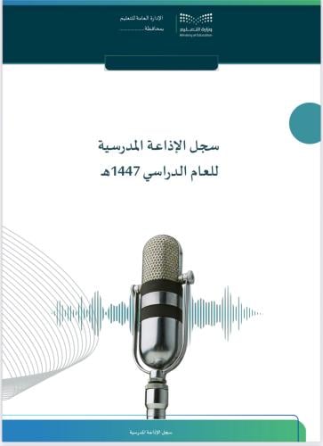 جدول الإذاعة المدرسية حسب مجالات النشاط