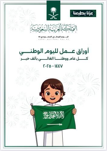 أوراق عمل اليوم الوطني 95