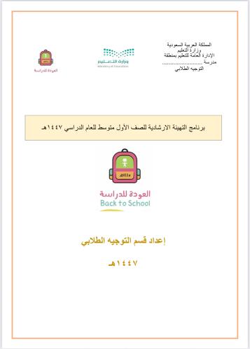 برنامج التهيئة الارشادية لطلاب الصف اول متوسط