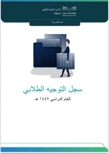 سجل التوجيه الطلابي