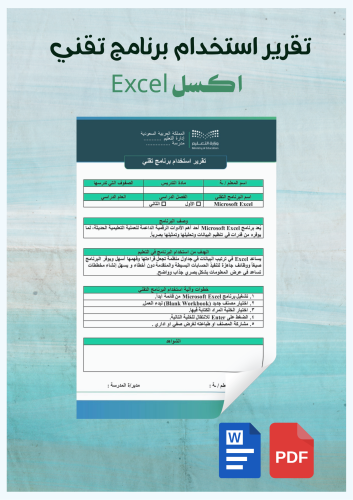 تقرير استخدام برنامج تقني /اكسل