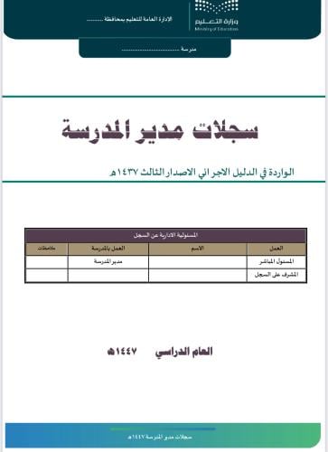 سجلات مدير المدرسة