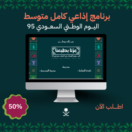 برنامج إذاعي لليوم الوطني متوسط