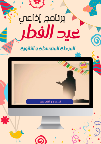برنامج إذاعي لعيد الفطر (متوسط وثانوي)