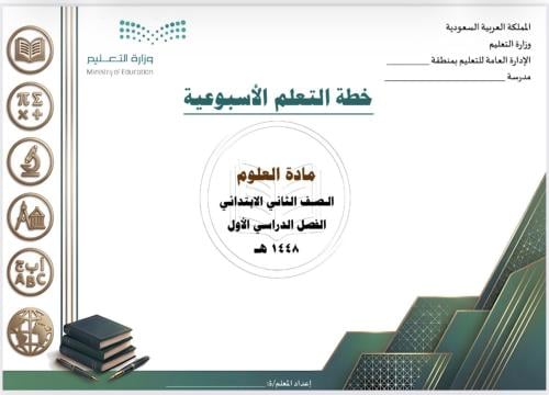 الخطة الأسبوعية لمادة العلوم ثاني ابتدائي