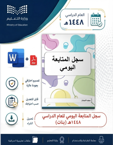سجل متابعة يومي ملون ١٤٤٨ هـ