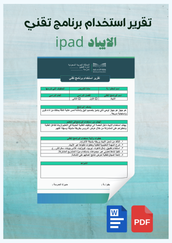 تقرير استخدام برنامج تقني /الايباد