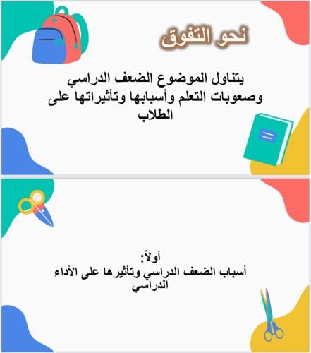 الضعف الدراسي وصعوبات التعلم