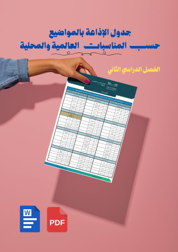 جدول الإذاعة المدرسية بالمواضيع