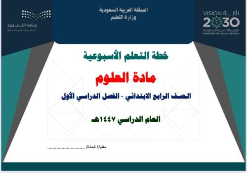 خطة تعلم أسبوعية علوم رابع ابتدائي