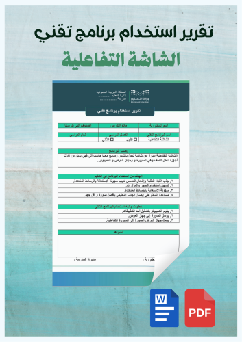 تقرير استخدام برنامج تقني / الشاشة التفاعلية