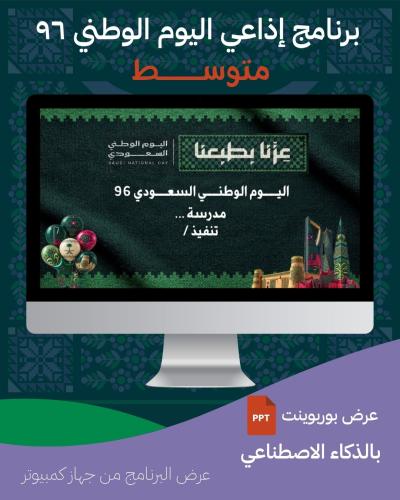 برنامج إذاعي لليوم الوطني متوسط