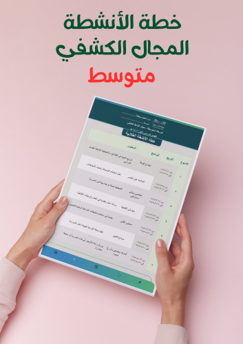 خطة الأنشطة المجال الكشفي