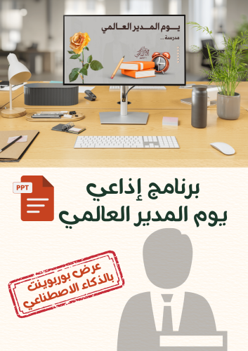 برنامج إذاعي ليوم المدير