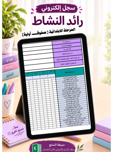 سجل رائد/ة النشاط الالكتروني المرحلة الابتدائية (...