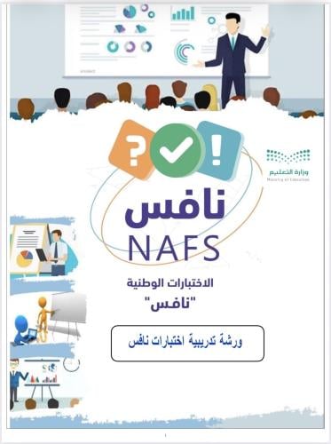 ورشة تدريبية اختبارات نافس