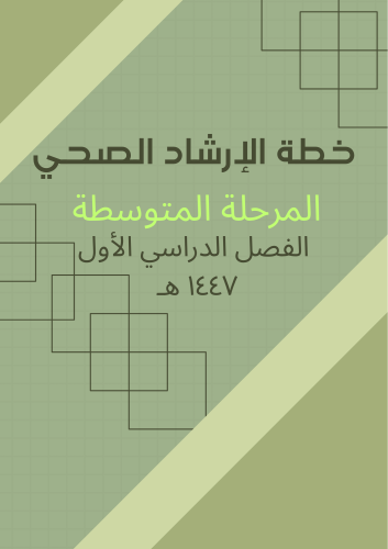 خطة الإرشاد الصحي الفصل الأول 1447ه