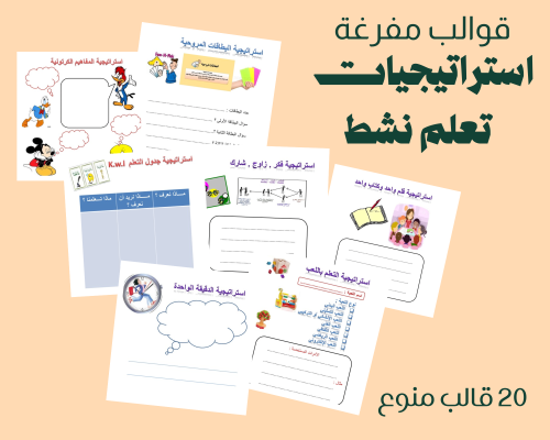 قوالب استراتيجيات تعلم نشط