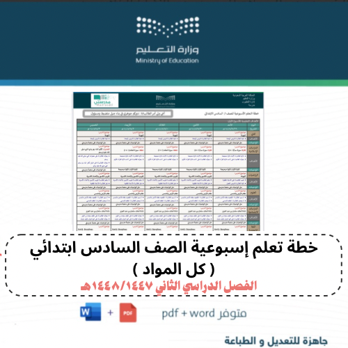 خطة تعلم سادس ابتدائي شاملة كل المواد