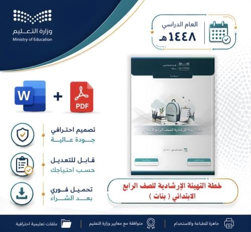 خطة التهيئة الإرشادية لصف الرابع ابتدائي بنات