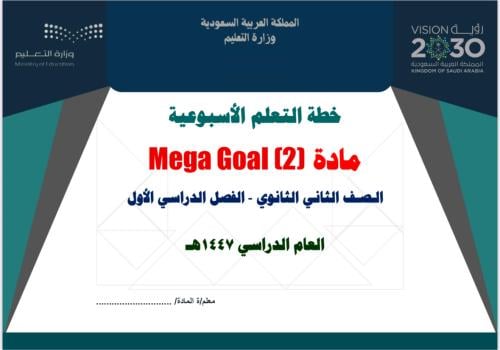 خطة تعلم أسبوعية اللغة الإنجليزية ثاني ثانوي