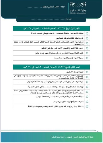الخطة الزمنية لفعاليات الاسبوع التمهيدي
