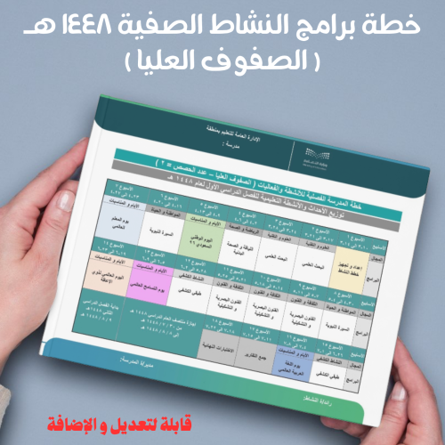 خطة برامج النشاط الصفية 1448 ( صفوف عليا )