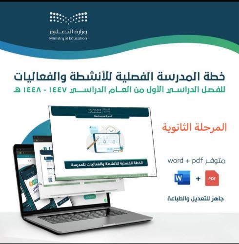 خطط النشاط الإسبوعية والفصلية ثانوي