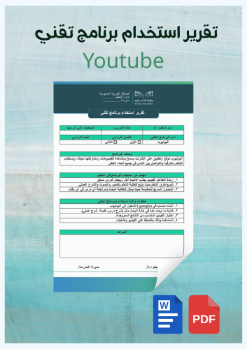 تقرير استخدام برنامج تقني /اليوتيوب