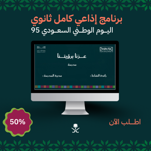 برنامج إذاعي لليوم الوطني ثانوي