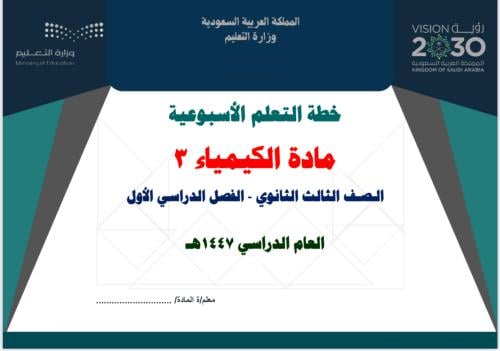 خطة تعلم أسبوعية الكيمياء 3