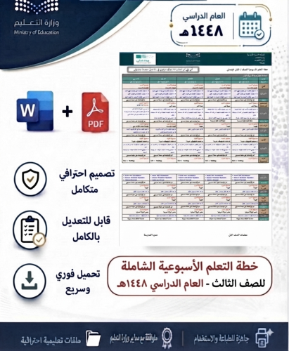 خطة التعلم الأسبوعية الشاملة – الصف الثالث | العام...