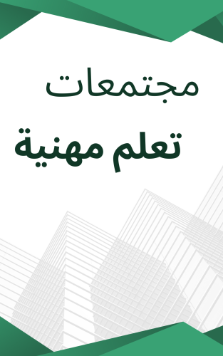 مجتمعات تعلم مهنية بالهوية البصرية