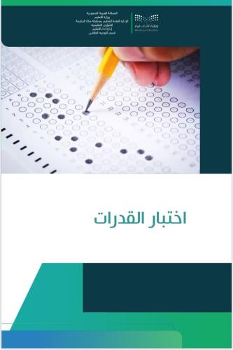 التعريف باختبار القدرات