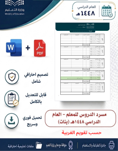 مسرد تحضير الدروس تقويم الغربية