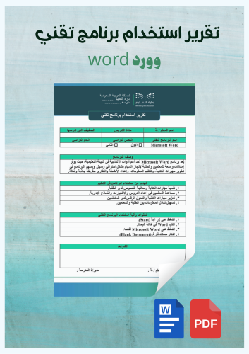 تقرير استخدام برنامج تقني /وورد