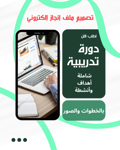 دورة تدريبية لتصميم ملف إنجاز الكتروني