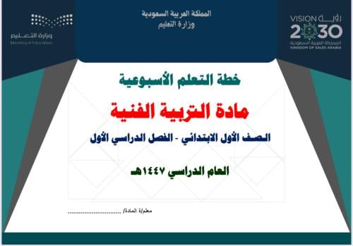 خطة تعلم أسبوعية التربية الفنية أول ابتدائي