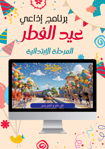برنامج إذاعي لعيد الفطر (ابتدائي)