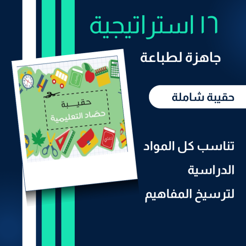 حقيبة استراتيجيات تعلم نشط