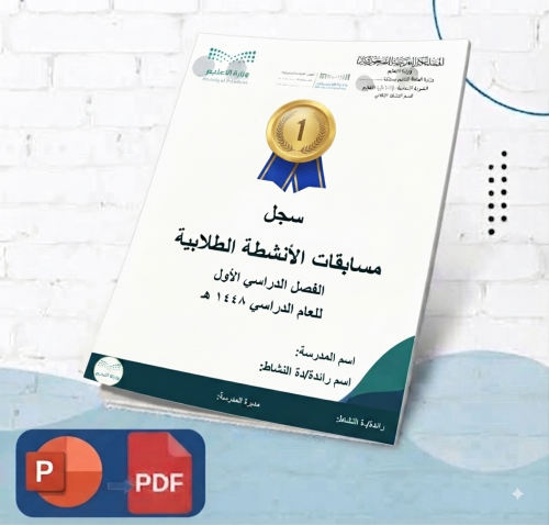 سجل مسابقات الأنشطة ١٤٤٨ هـ