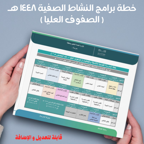 خطة برامج النشاط الصفية 1448 ( صفوف عليا )