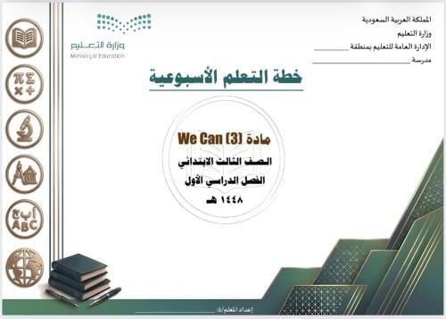 الخطة الأسبوعية لمادة We Can 3 / الصف الثالث الابتدائي