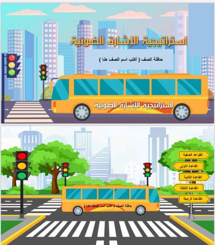 استراتيجية الإشارة الضوئية