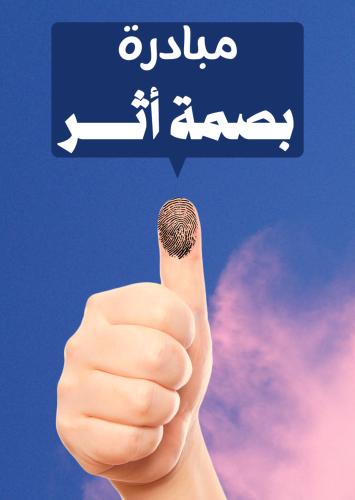 مبادرة بصمة أثر