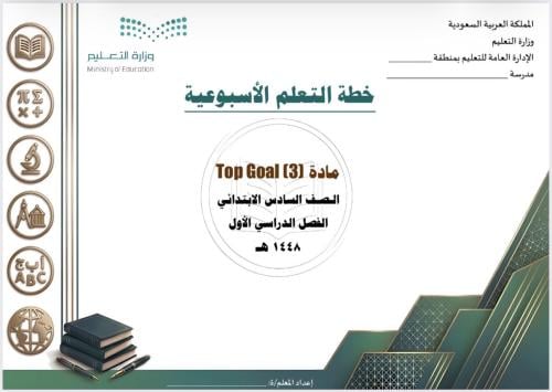 الخطة الأسبوعية لمادة Top goal 3 / الصف السادس الابتدائي
