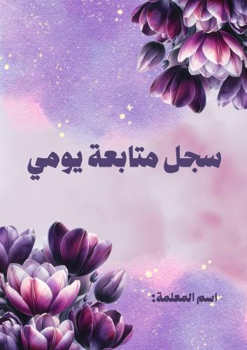 سجل متابعة يومي 1447 هـ